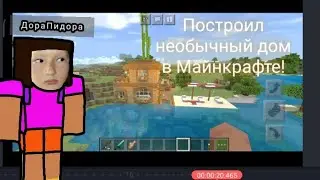 ДОМ В Minecraft в 2020