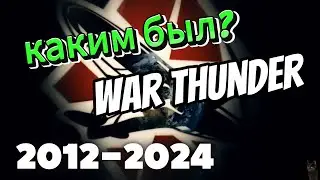 12 ЛЕТ ВМЕСТЕ С WAR THUNDER!