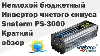 Бюджетный инвертор чистого синуса Snaterm PS-3000 DC 24v - AC 220v