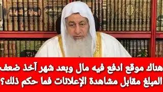 هناك موقع ادفع فيه مال وبعد شهر آخذ ضعف المبلغ مقابل مشاهدة الإعلانات فما حكم ذلك؟الشيخ مصطفى العدوي