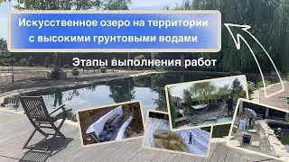 Искусственное озеро на территории с высокими грунтовыми водами