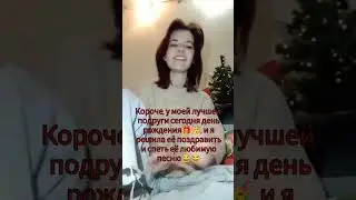 #деньрождения #подарок #песня #парфенюк #подруга #лп #поздравление