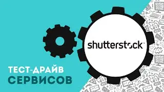 Как подбирать стоковые изображения и векторные иллюстрации с помощью ShutterStock
