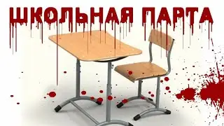 Страшные истории от Гробовщика - Школьная парта
