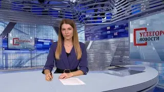 Выпуск ТРК «Углегорские новости» от 11.02.2022 г.