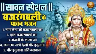 सावन स्पेशल बजरंगबली के पावन भजन  | Shree Hanuman Bhajan Jukebox | Sankat Mochan Hanuman Bhajan