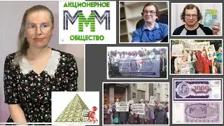 Афера в России МММ / для глухих