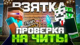 Читер ПРЕДЛОЖИЛ Мне ВЗЯТКУ... Проверка ИГРОКОВ На ЧИТЫ В Майнкрафт
