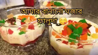 Special Faluda Recipe।। Ramadan Special Faluda ।।My Easy Faluda Recipe ।।