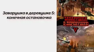 Заварушка В Деревушке 5: Конечная остановочка
