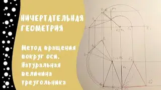 Метод вращения вокруг оси. Натуральная величина треугольника
