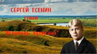 Сергей Есенин. Стихи. "Исповедь хулигана" https://youtu.be/g6vnhpNiwBI