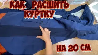 Увеличилась на 20 см _цена за ремонт одежды
