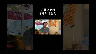 공항 라운지 공짜로 가는 법 #해외여행 #멕시코 #타코