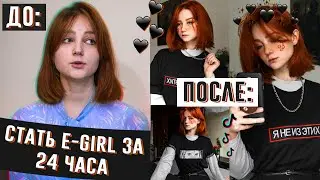 Стать E GIRL за 24 ЧАСА