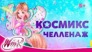 Gulli Girl - Космикс Челлендж | Третья неделя