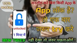 How to Open Locked Apps Without Password | unlock locked app without password