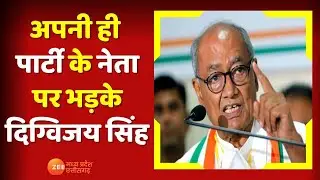 MP Politics: अपनी ही पार्टी के नेता पर भड़के Digvijay Singh | MP Election 2023 | Congress