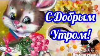 С Добрым Утром!🌹🌹🌹🤗Чудесного Дня!