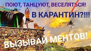 ПОЮТ, ТАНЦУЮТ, ВЕСЕЛЯТСЯ! В КАРАНТИН?! ВЫЗЫВАЙ МЕНТОВ! Мастер Рэм Индия Гоа 2021 июнь