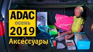 Аксессуары для детских автокресел ADAC 2019#2 на русском