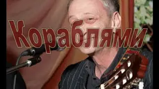 Кораблями проплывают наши души