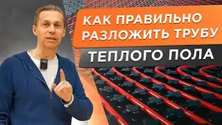 🌕 Трубы теплого пола! Как правильно расположить в доме, какие плюсы, минусы разных вариантов.