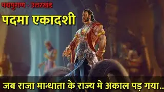 पदमा एकादशी की कथा। story of padma ekadashi shri krishna.