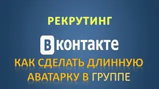 Как сделать длинную аватарку в группе вконтакте  Как сделать аватарку вконтакте за 10 секунд