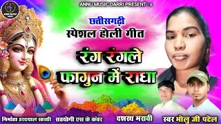 Rang Rangale Fagun Me Radha | रंग रंगाले फागुन में राधा| Cg Holi Song | 2025 Song | Bholu Ji Patel
