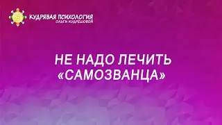 Не надо лечить самозванца
