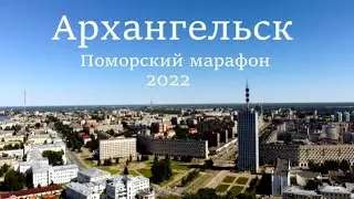 Архангельск. Вставай с дивана! Забег на 10 км
