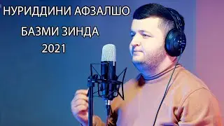 Нуриддини Афзалшо ту ба бари дигаре 2021 пример клипа