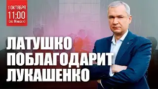 Павел Латушко поблагодарит Лукашенко в прямом эфире