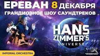 8 декабря в Ереване грандиозное шоу саундтреков Hans Zimmer's Universe от Imperial Orchestra!