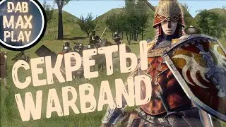 НЕИЗВЕСТНЫЕ ФАКТЫ И СЕКРЕТЫ WARBAND