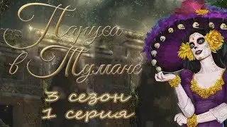 Sail in the Fog, Episode 1, Under the Black Sail (Season 3) Romance Club