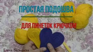 Простая подошва для пинеток крючком.