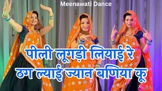 New Meenageet 2025 | पीली लूगड़ी लियाई रे ठग ल्याई ज्यान बणिया कू #meenageet #meenasong #meenadance
