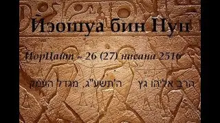 Йэошуа бин Нун