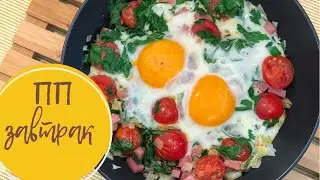 ПП завтрак. Яичница с томатами и зеленью