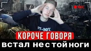 КОРОЧЕ ГОВОРЯ, ВСТАЛ НЕ С ТОЙ НОГИ