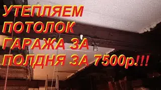 Утепление потолка гаража за полдня за 7500Р!!!