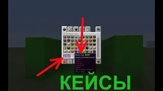 КАК СДЕЛАТЬ КЕЙСЫ В МАЙНКРАФТЕ КАК НА СЕРВЕРАХ БЕЗ МОДОВ И ПЛАГИНОВ 2018!