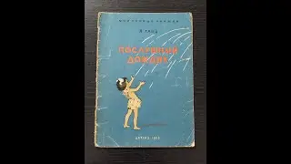 Яков Тайц. Послушный дождик.