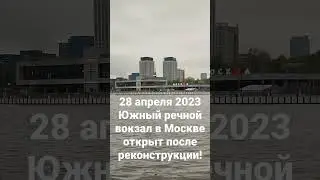 Южный речной вокзал в Москве открыт!