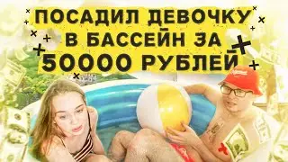 THE STREAMER CALLED THE GIRL INTO HIS POOL!