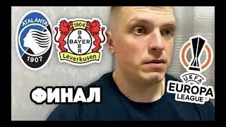 Аталанта - Байер прогноз и ставка на финал