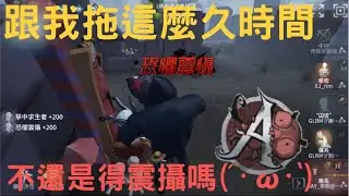 【第五人格/前A牌廠長】跟我拖了這麼久時間，不還是得震攝嗎？【茶粉/茶茶子】（期末考溫習中先水一下owo）