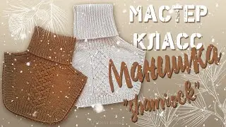 Мастер Класс. Манишка 